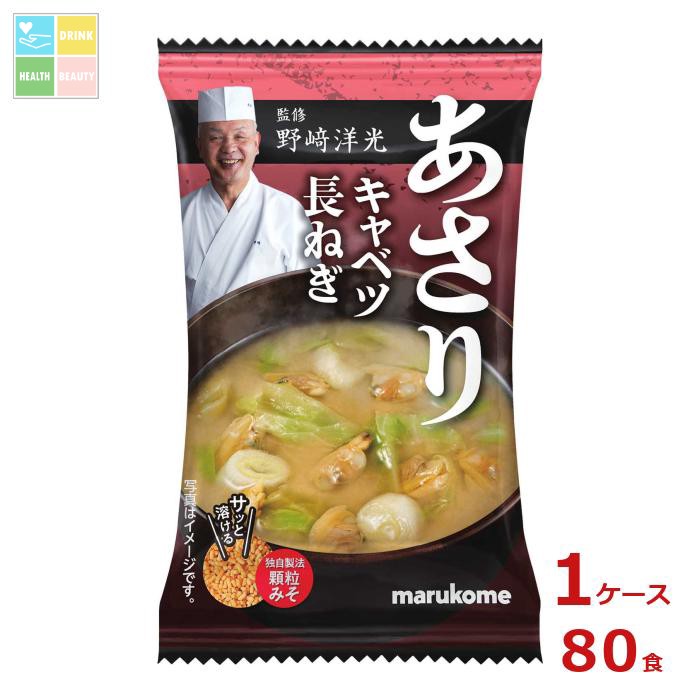 ※4月中旬頃のお届け マルコメ 野崎洋光監修 フリーズドライ 顆粒みそ汁 あさり1食×1ケース（全80本） 送料無料