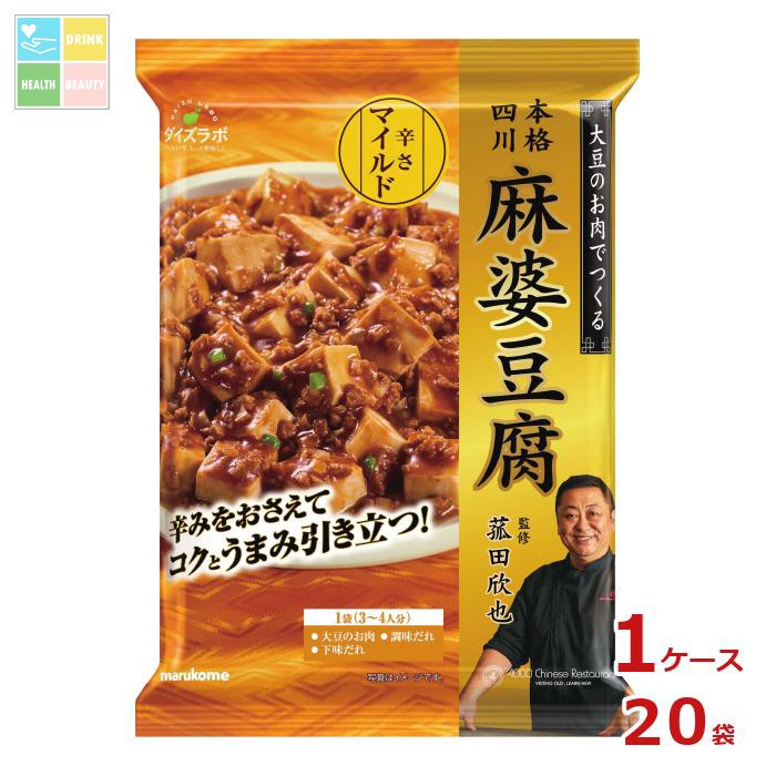 ※4月中旬頃のお届け マルコメ 菰田欣也監修 麻婆豆腐 マイルド181g×1ケース（全20本）送料無料