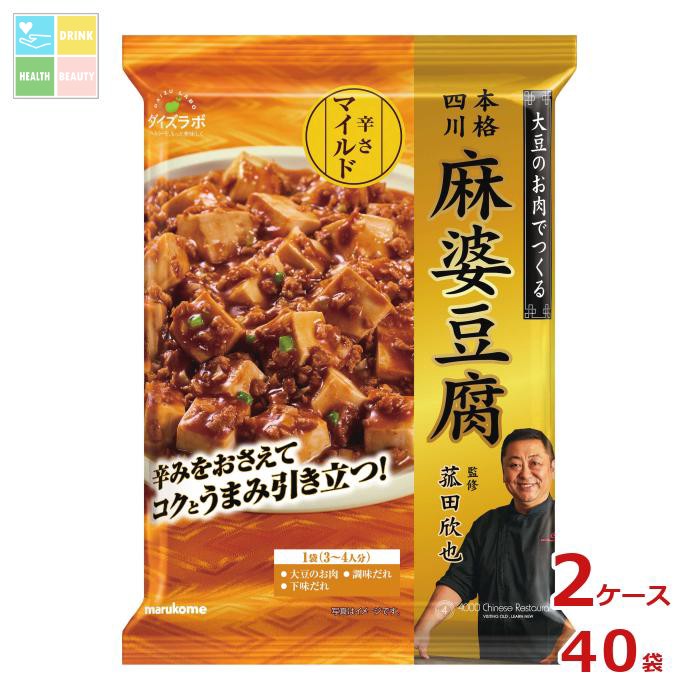 ※4月中旬頃のお届け マルコメ 菰田欣也監修 麻婆豆腐 マイルド181g×2ケース（全40本）送料無料
