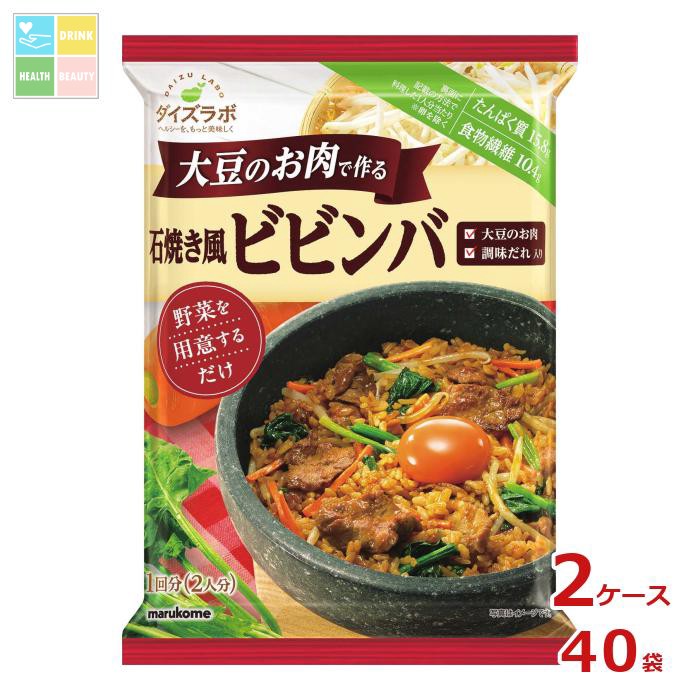 マルコメ 大豆のお肉のビビンバ160g&times;2ケース（全40本）送料無料｜うまいもん屋　美美健康サルーテ