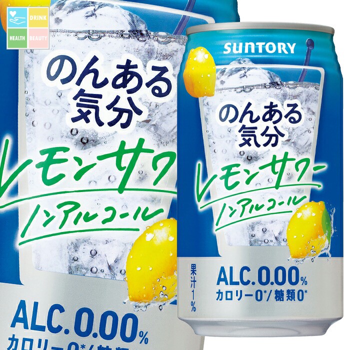 サントリー のんある気分 レモンサワー（ノンアルコール）350ml缶×3ケース（全72本） 送料無料