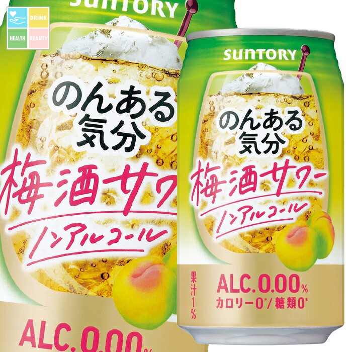 サントリー のんある気分 梅酒サワー（ノンアルコール）350ml缶×3ケース（全72本） 送料無料