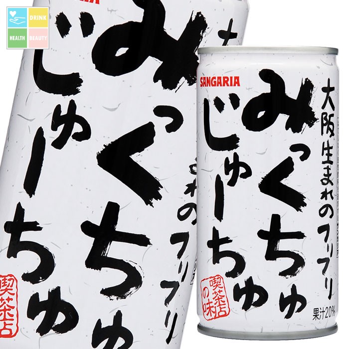 サンガリア みっくちゅじゅーちゅ190g缶×3ケース（全90本） 送料無料
