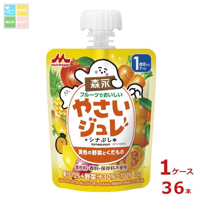 森永 幼児デザート フルーツでおいしい やさいジュレ シナぷしゅ 黄色の野菜とくだもの70gパウチ×1ケース（全36本）送料無料