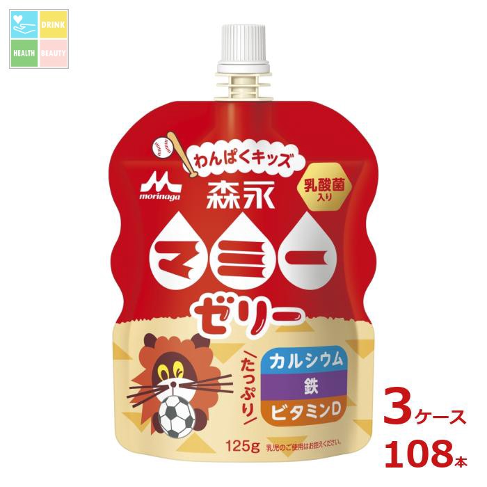 森永 マミー ゼリー わんぱくキッズ125gパウチ&times;3ケース（全108本）送料無料｜うまいもん屋　美美健康サルーテ