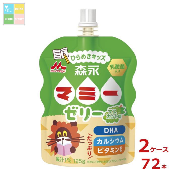 森永 マミー ゼリー ひらめきキッズ125gパウチ×2ケース（全72本）送料無料