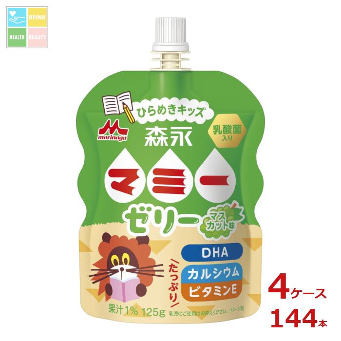 森永 マミー ゼリー ひらめきキッズ125gパウチ&times;4ケース（全144本）送料無料｜うまいもん屋　美美健康サルーテ