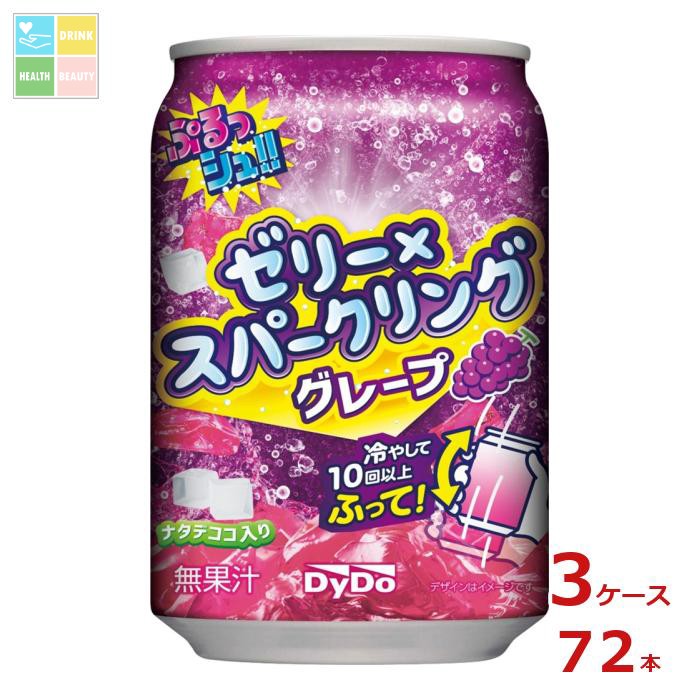 ダイドー ぷるっシュ！！ ゼリー×スパークリング 味わいグレープ280ml缶×3ケース（全72本） 送料無料