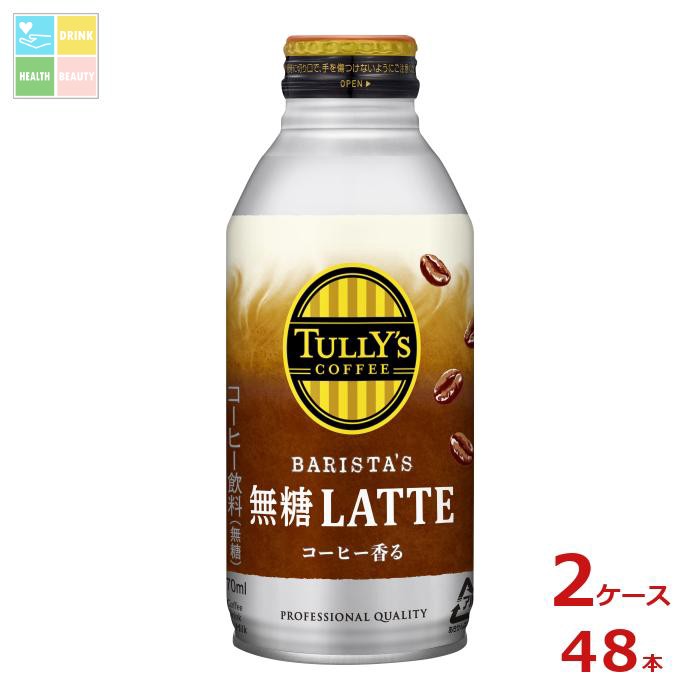 伊藤園 タリーズコーヒー バリスタズ 無糖ラテ370mlボトル缶×2ケース（全48本） 送料無料【to】