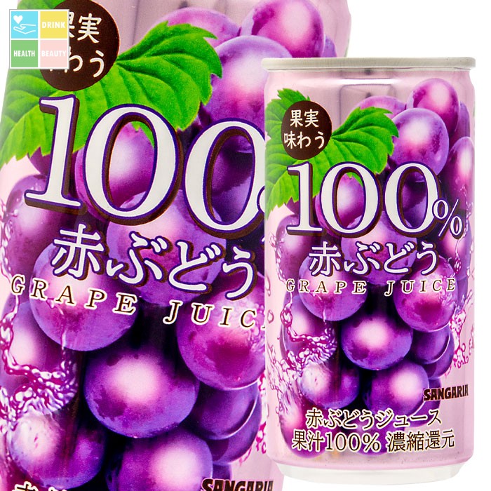 サンガリア 果実味わう 100%赤ぶどうジュース190g缶×2ケース(全60本) 送料無料