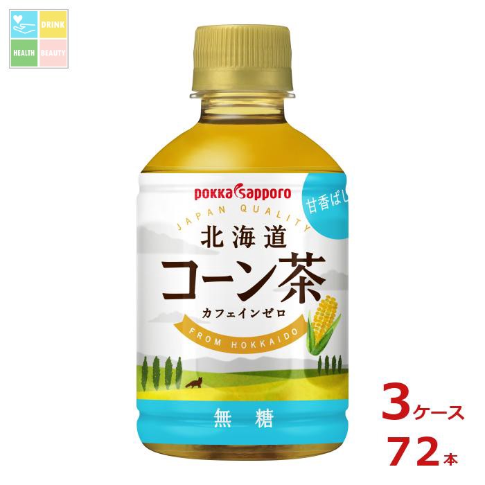 先着限りクーポン付 ポッカサッポロ 北海道コーン茶 HOT&COLD275ml×3ケース（全72本）送料無料【co】
