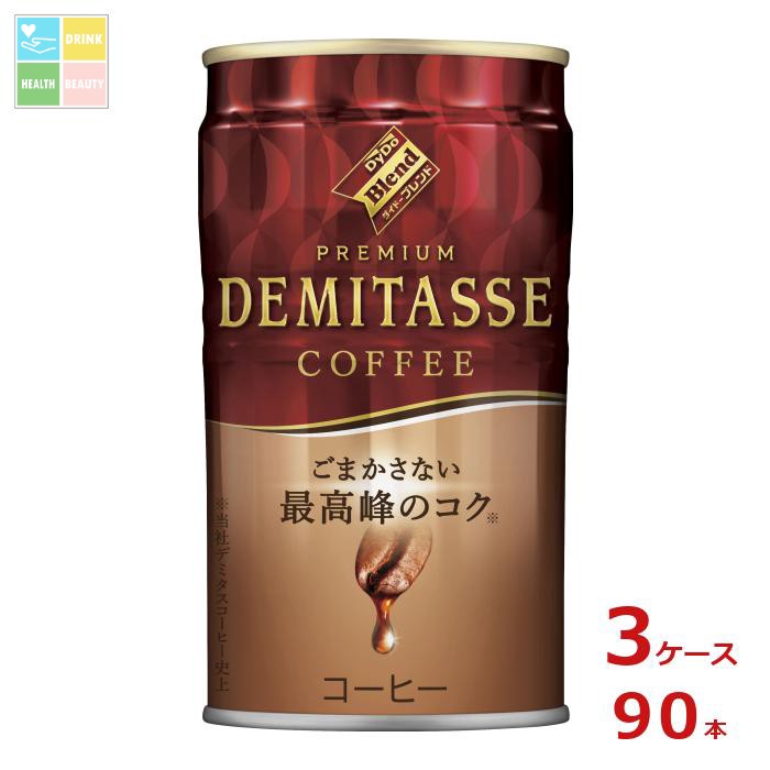 ダイドー ブレンド プレミアム デミタスコーヒー150g缶×3ケース(全90本)送料無料