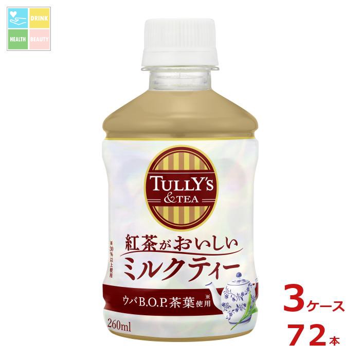 伊藤園 タリーズ&TEA 紅茶がおいしいミルクティー260ml×3ケース（全72本）送料無料
