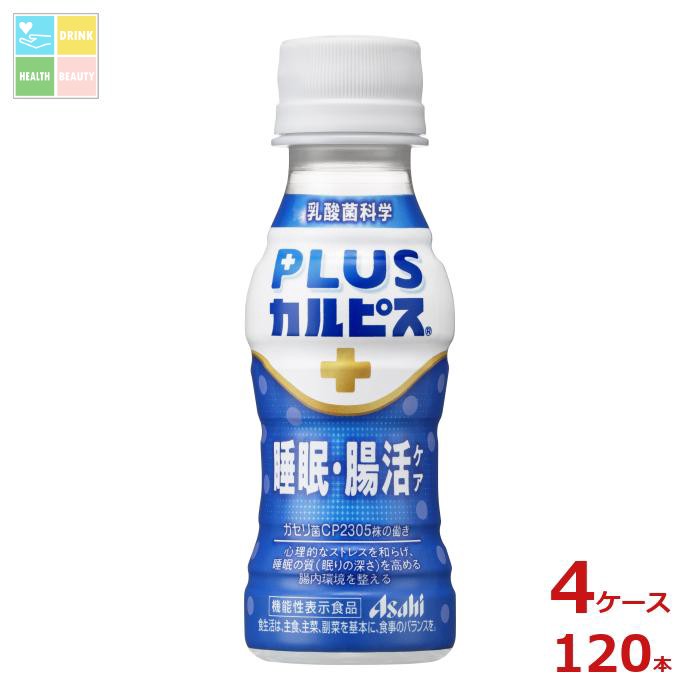 アサヒ プラスカルピス PLUSカルピス 睡眠腸活ケア100ml×4ケース（全120本） 送料無料 【AK】