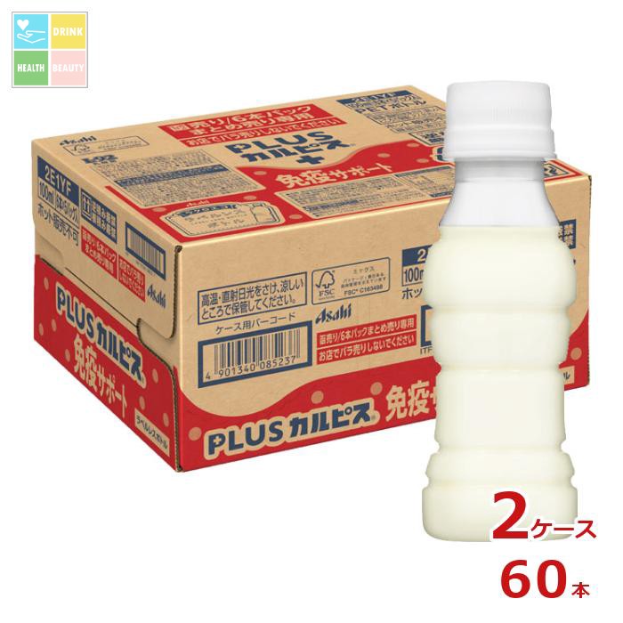 アサヒ 機能性表示食品 プラスカルピス PLUSカルピス L-92 免疫サポート ラベルレスボトル100ml×2ケース（全60本） 送料無料 【AK】
