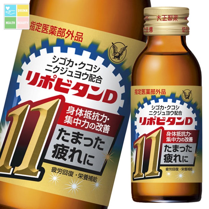 大正製薬 リポビタンＤ11 100mL瓶&times;2ケース（全100本）【指定医薬部外品】 送料無料｜うまいもん屋　美美健康サルーテ