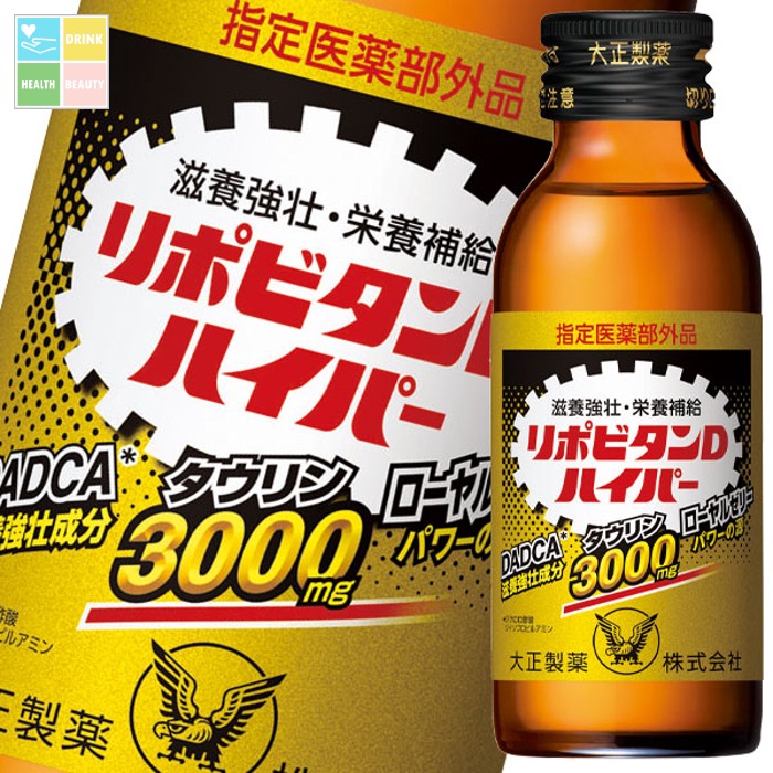大正製薬 リポビタンDハイパー100mL×1ケース（全50本） 送料無料