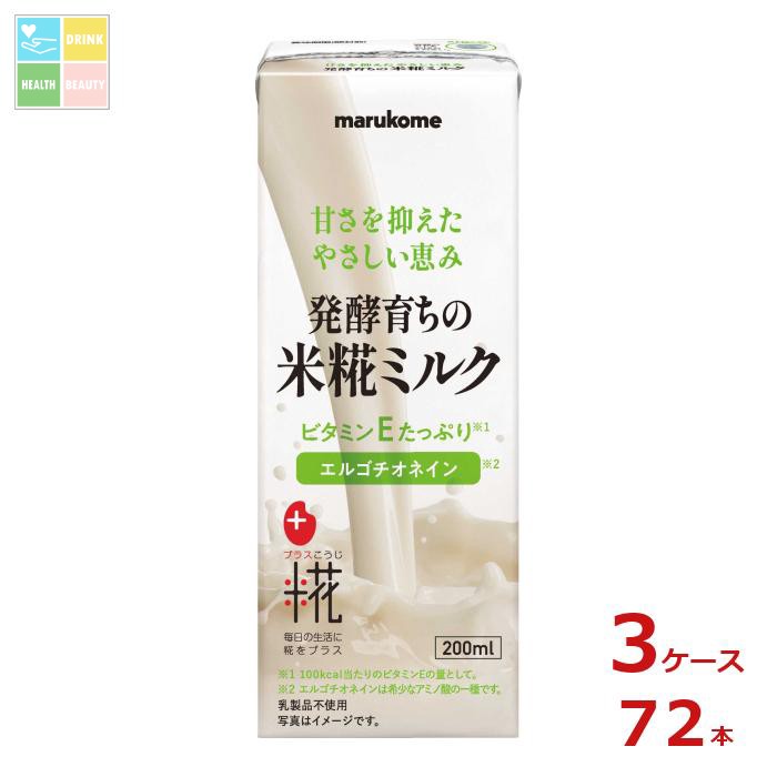 マルコメ プラス糀 米糀ミルク200ml紙パック×3ケース(全72本) 送料無料|うまいもん屋 美美健康サルーテ
