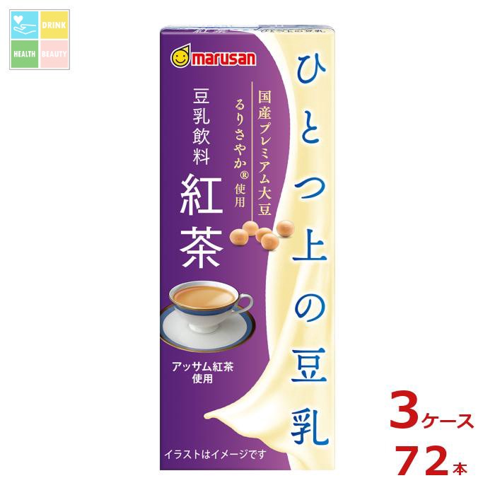 マルサン ひとつ上の豆乳 豆乳飲料 紅茶200ml紙パック×3ケース（全72本）送料無料