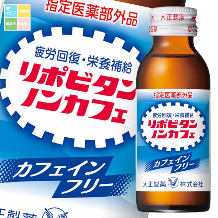 大正製薬 リポビタンノンカフェ 100mL瓶×1ケース（全50本）【指定医薬部外品】 送料無料