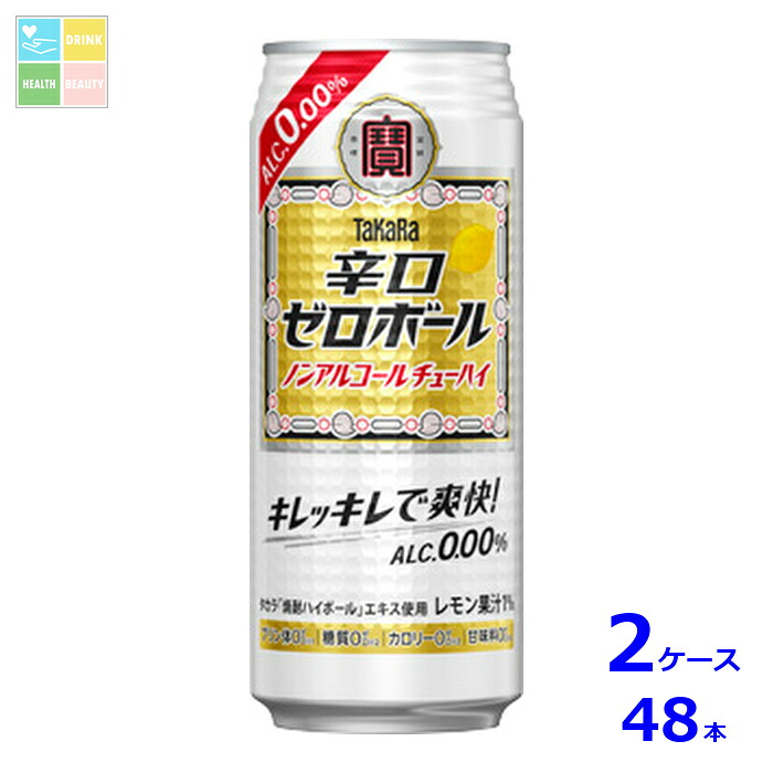 宝酒造 辛口ゼロボール 500ml缶×2ケース（全48本）送料無料