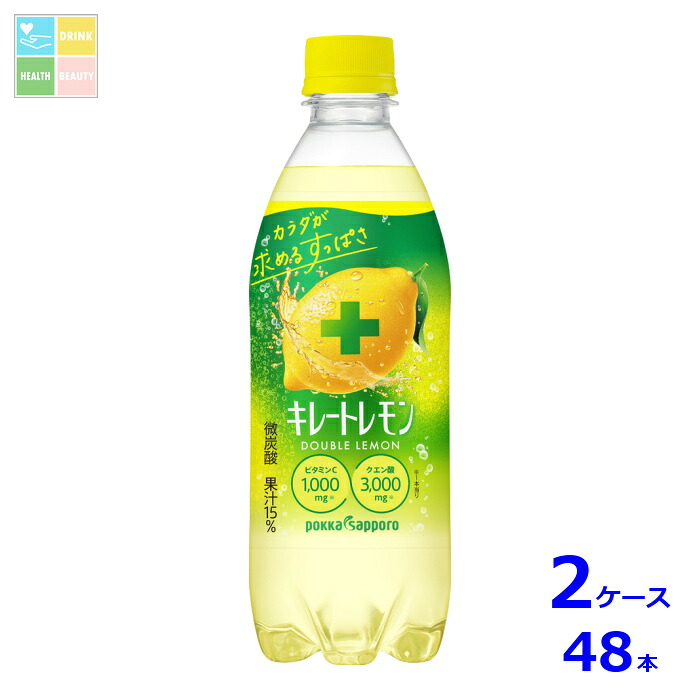 先着限りクーポン付 ポッカサッポロ キレートレモン Wレモン500ml×2ケース（全48本）送料無料【co】