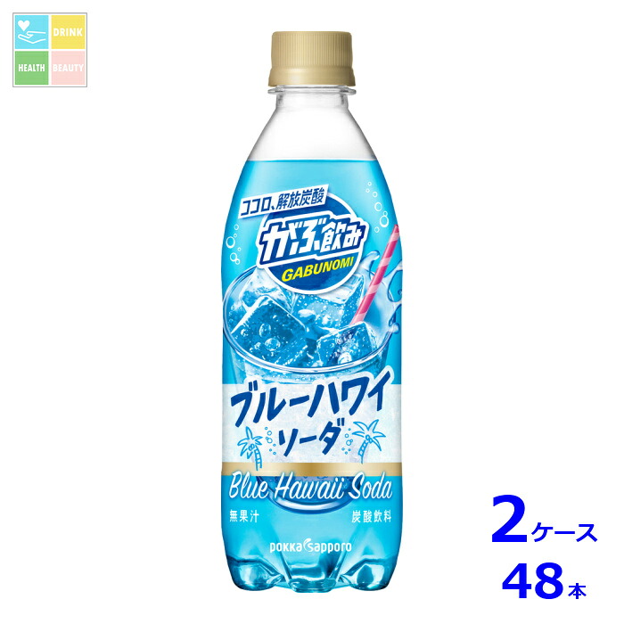 先着限りクーポン付 ポッカサッポロ がぶ飲み ブルーハワイソーダ500ml×2ケース（全48本）送料無料【co】