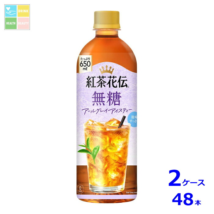 コカコーラ 紅茶花伝 無糖 アールグレイアイスティー650ml×2ケース（全48本）送料無料