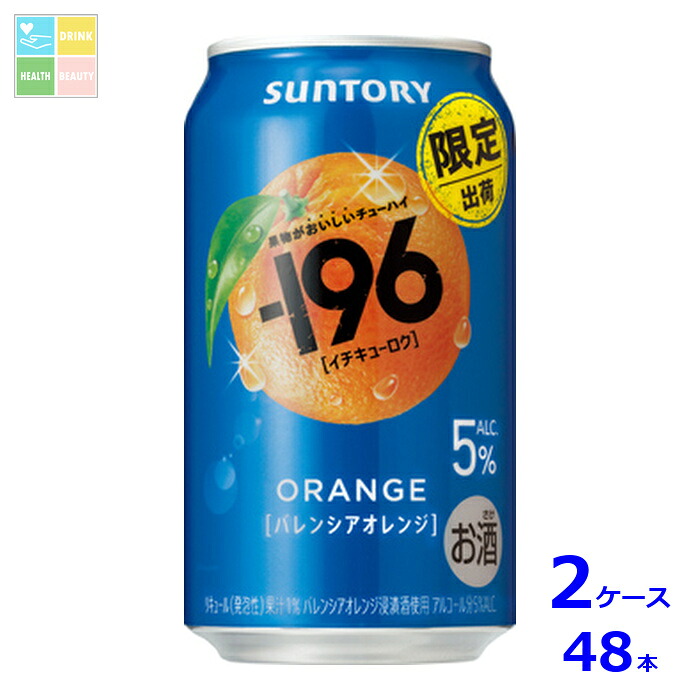 サントリー -196℃ バレンシアオレンジ 350ml缶×2ケース（全48本）送料無料