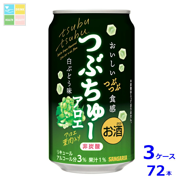 サンガリア つぶちゅー アロエ白ぶどう味340ml缶×3ケース（全72本）送料無料 新商品 新発売