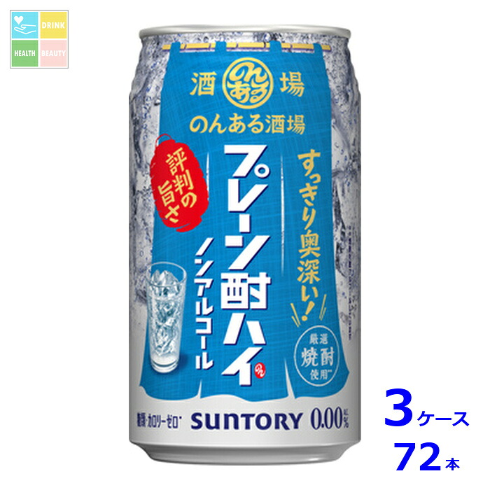 サントリー のんある酒場 プレーン酎ハイ ノンアルコール350ml缶×3ケース（全72本）送料無料