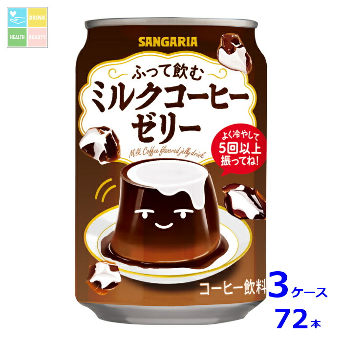 サンガリア ふって飲むミルクコーヒーゼリー275g缶×3ケース（全72本）送料無料