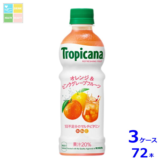 キリン トロピカーナ リフレッシュフルーツ オレンジ&ピンクグレープフルーツ330ml×3ケース（全72本）送料無料