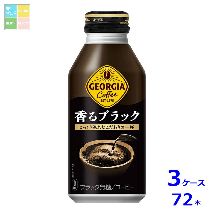 コカコーラ ジョージア 香るブラック400mlボトル缶×3ケース（全72本）送料無料