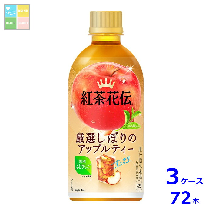 コカコーラ 紅茶花伝 厳選しぼりアップルティー440ml×3ケース（全72本）送料無料