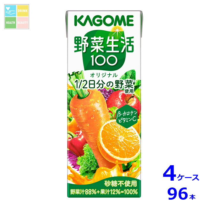 カゴメ 野菜生活100オリジナル200ml紙パック×4ケース（全96本）送料無料