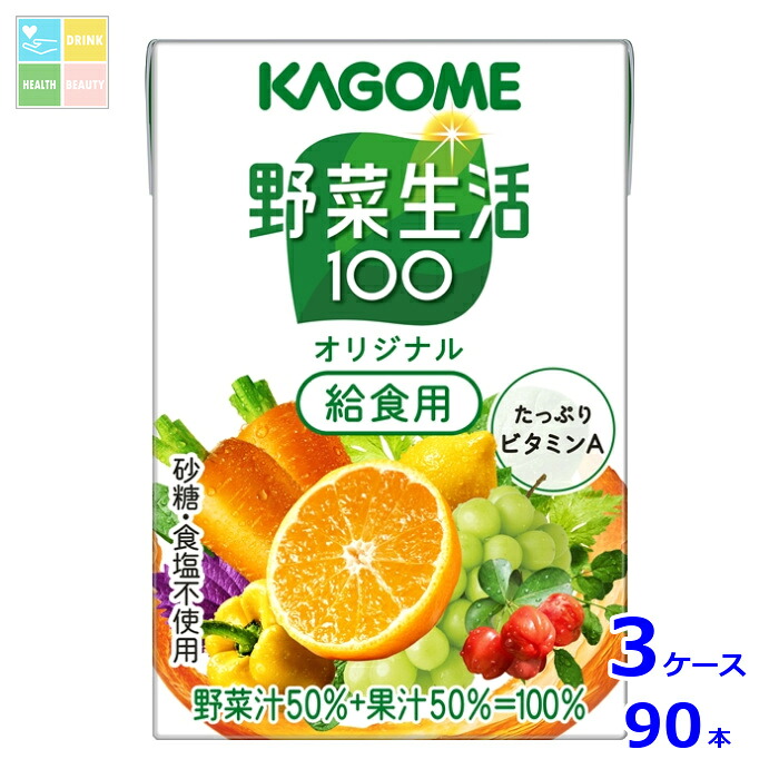 カゴメ 野菜生活100 オリジナル 給食用100ml紙パック×3ケース（全90本）送料無料