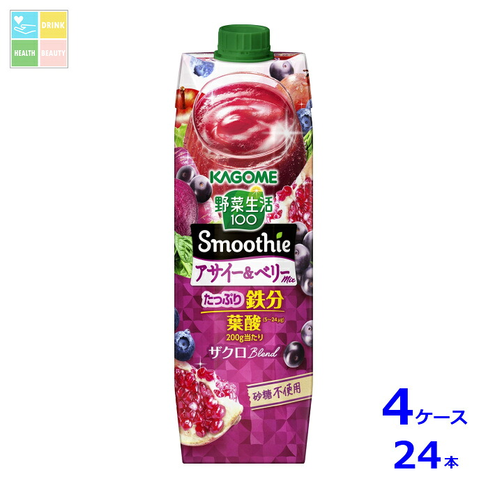 カゴメ 野菜生活100 スムージー Smoothie アサイー&ベリーmix1L紙パック×4ケース（全24本）送料無料