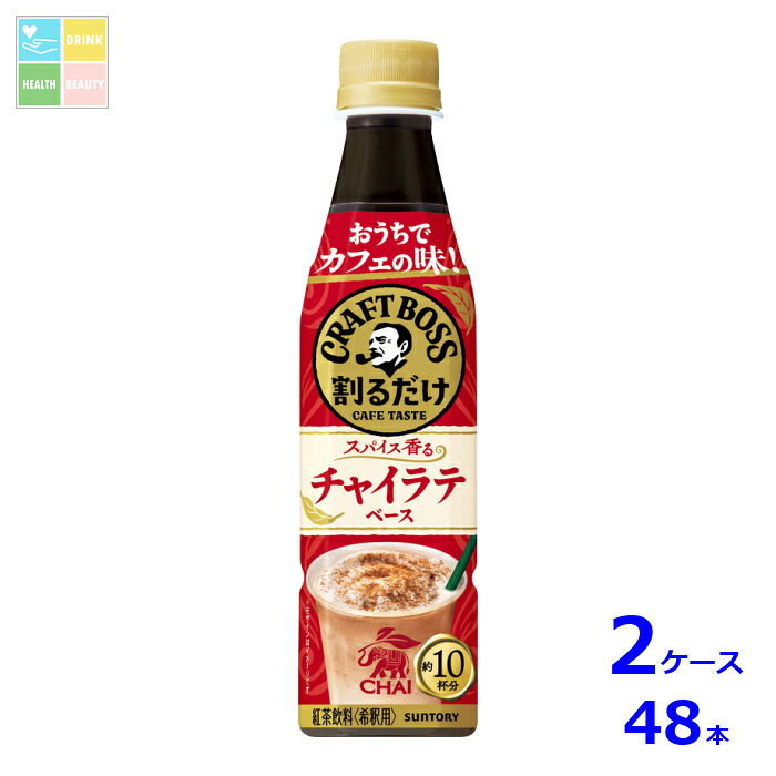 サントリー 割るだけクラフト チャイラテ340ml&times;2ケース（全48本）送料無料｜うまいもん屋　美美健康サルーテ