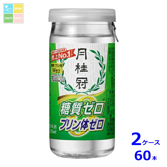 月桂冠 エコカップ 糖質プリン体Wゼロ210ml瓶カップ×2ケース（全60本）送料無料