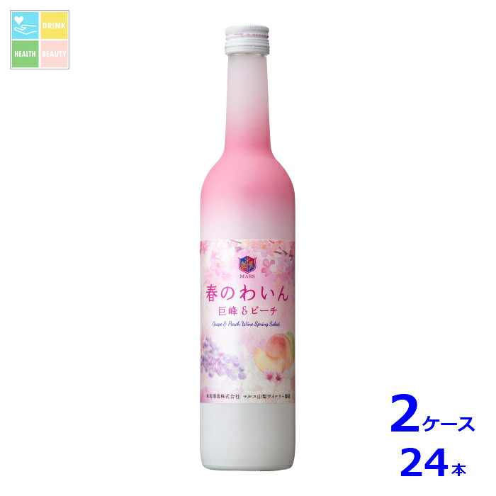 本坊酒造 春のわいん 巨峰&ピーチ 2026 500ml瓶×2ケース（全24本）送料無料