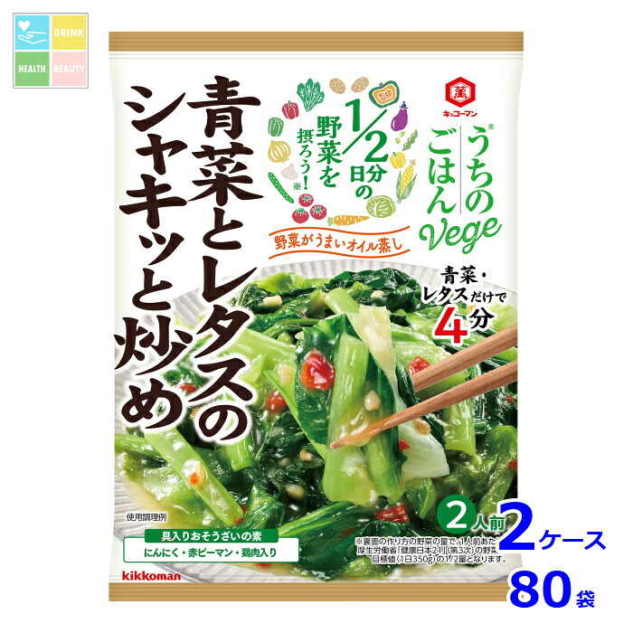 先着限りクーポン付 キッコーマン うちのごはんVege おそうざいの素 青菜とレタスのシャキッと炒め85g×2ケース(全80本)送料無料【co】|うまいもん屋 美美健康サルーテ
