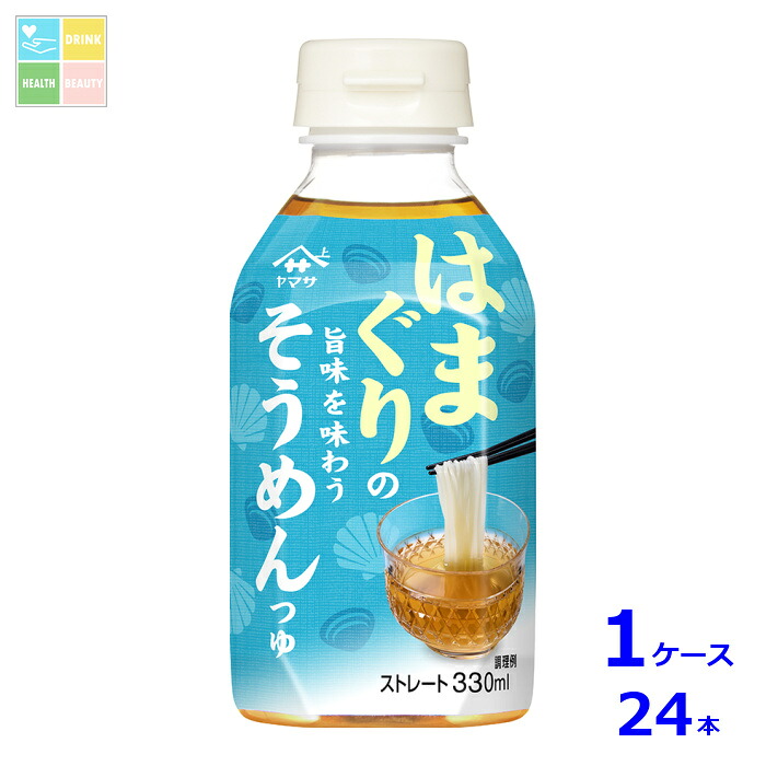 ヤマサ 醤油 はまぐりの旨味を味わうそうめんつゆ330ml×1ケース（全24本）送料無料
