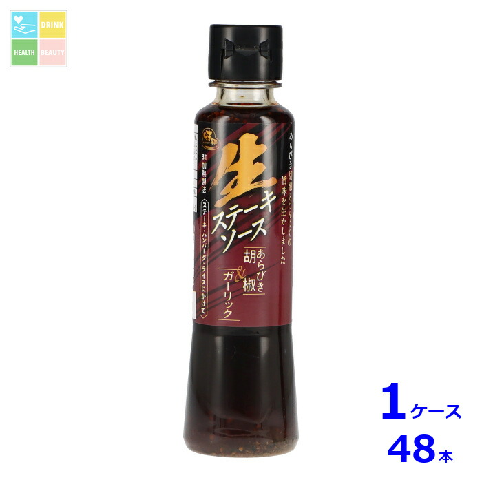 味研 生ステーキソース あらびき胡椒&ガーリック200g×1ケース（全48本）送料無料