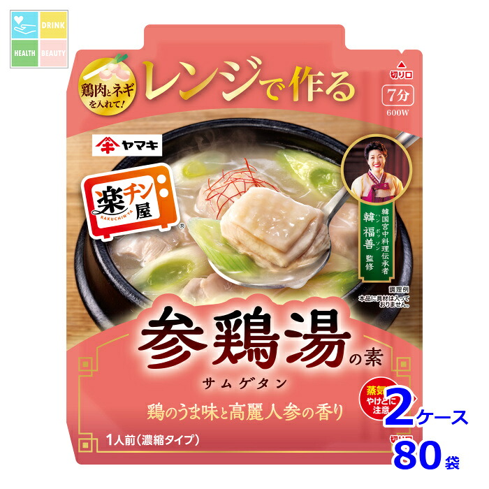 ヤマキ レンジで作る参鶏湯 サムゲタンの素50g×2ケース（全80本）送料無料