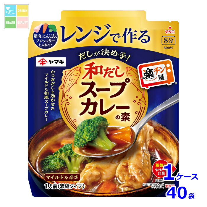 ヤマキ レンジで作る和だしスープカレーの素50g×1ケース（全40本）送料無料