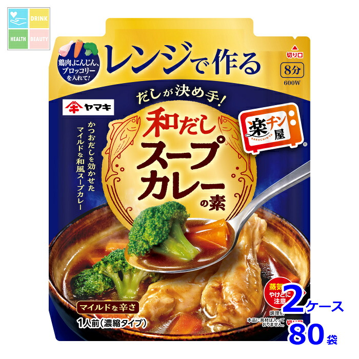 ヤマキ レンジで作る和だしスープカレーの素50g×2ケース（全80本）送料無料