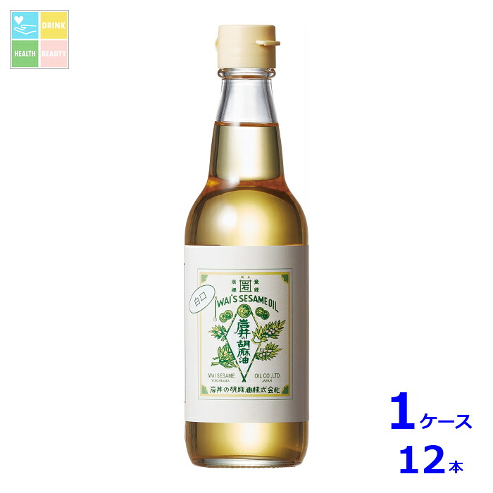 岩井の胡麻油 岩井の純正胡麻油白口330g瓶&times;1ケース（全12本）送料無料｜うまいもん屋　美美健康サルーテ