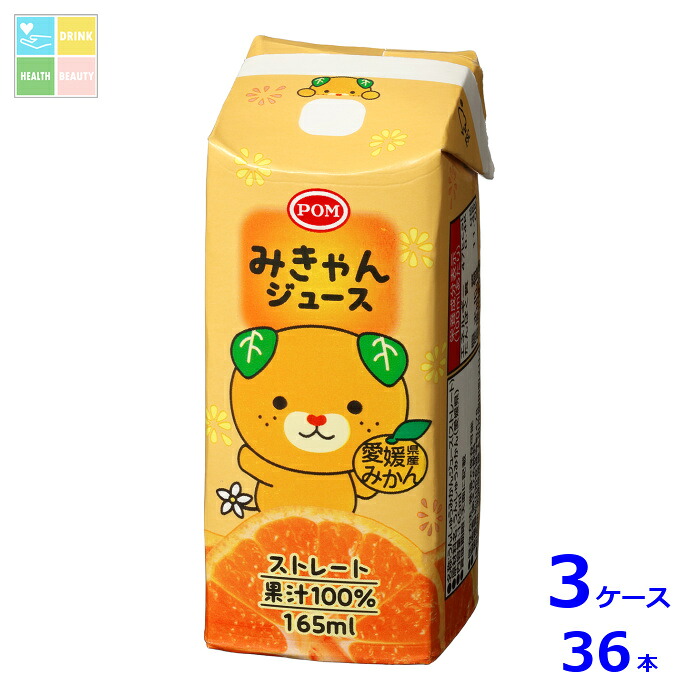 えひめ飲料 POM みきゃんジュース165ml紙パック×3ケース（全36本）送料無料