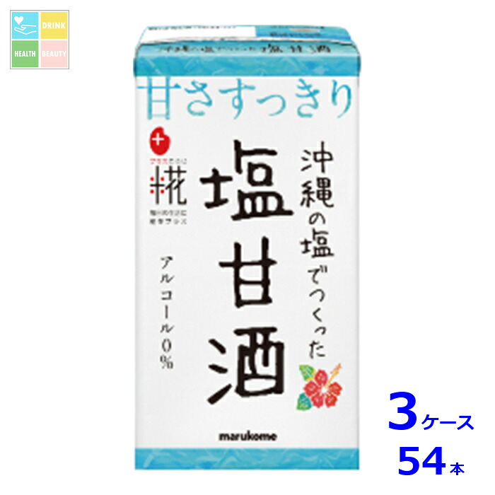 マルコメ プラス糀 麹甘酒 塩甘酒125ml紙パック×3ケース(全54本)送料無料